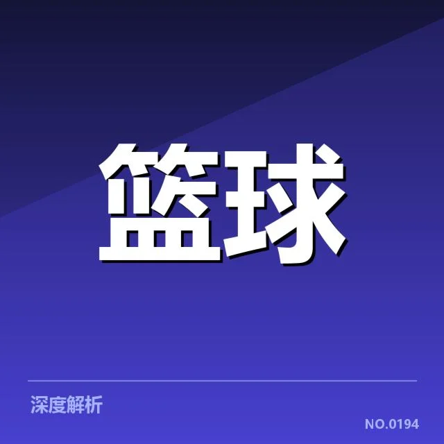CBA全明星赛战术体系:球队阵容与战略调整真相