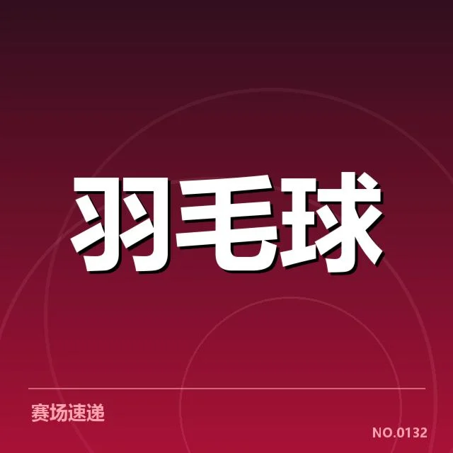核实的赛事名单与比赛安排