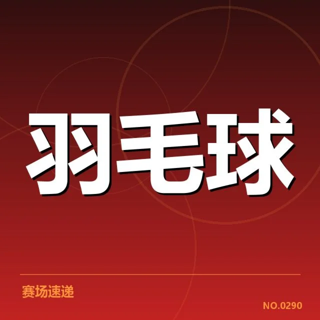 中国羽球队集训计划:未来阵容调整有哪些可能
