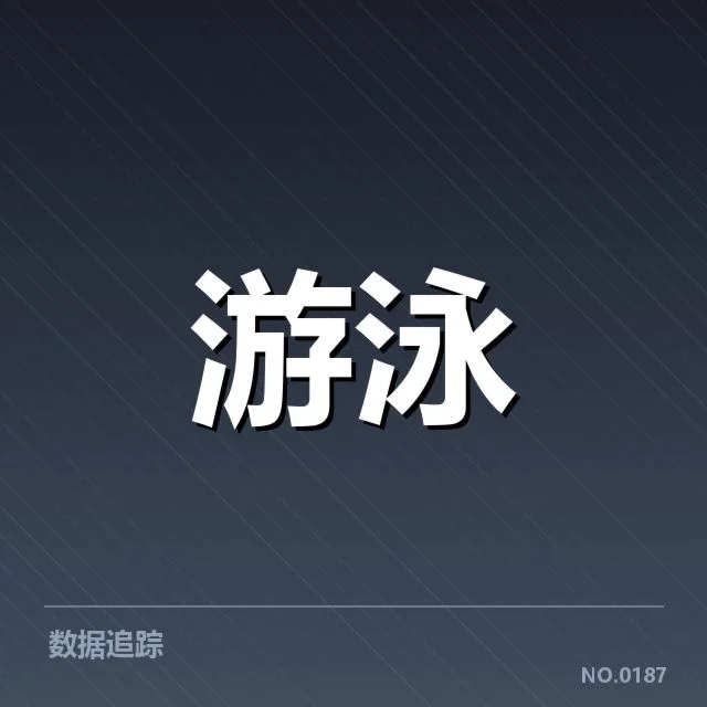 孙杨复出比赛计划:运动员竞技状态引关注